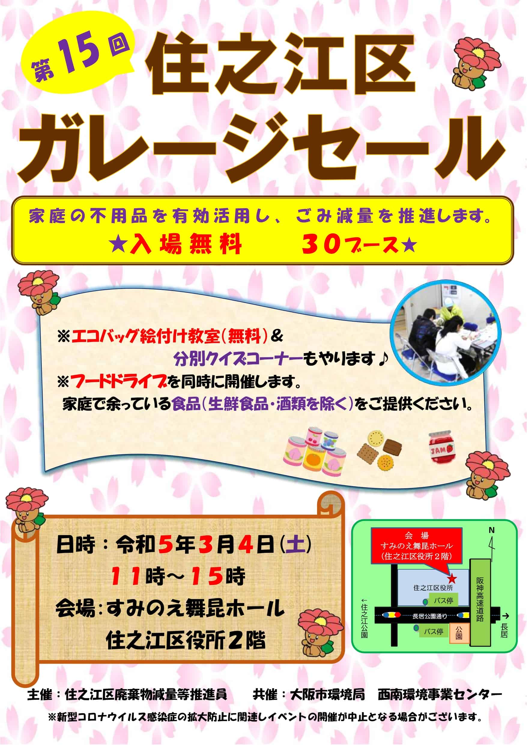 すみのえLABO - 住之江区ガレージセール 2023年3月4日(土)