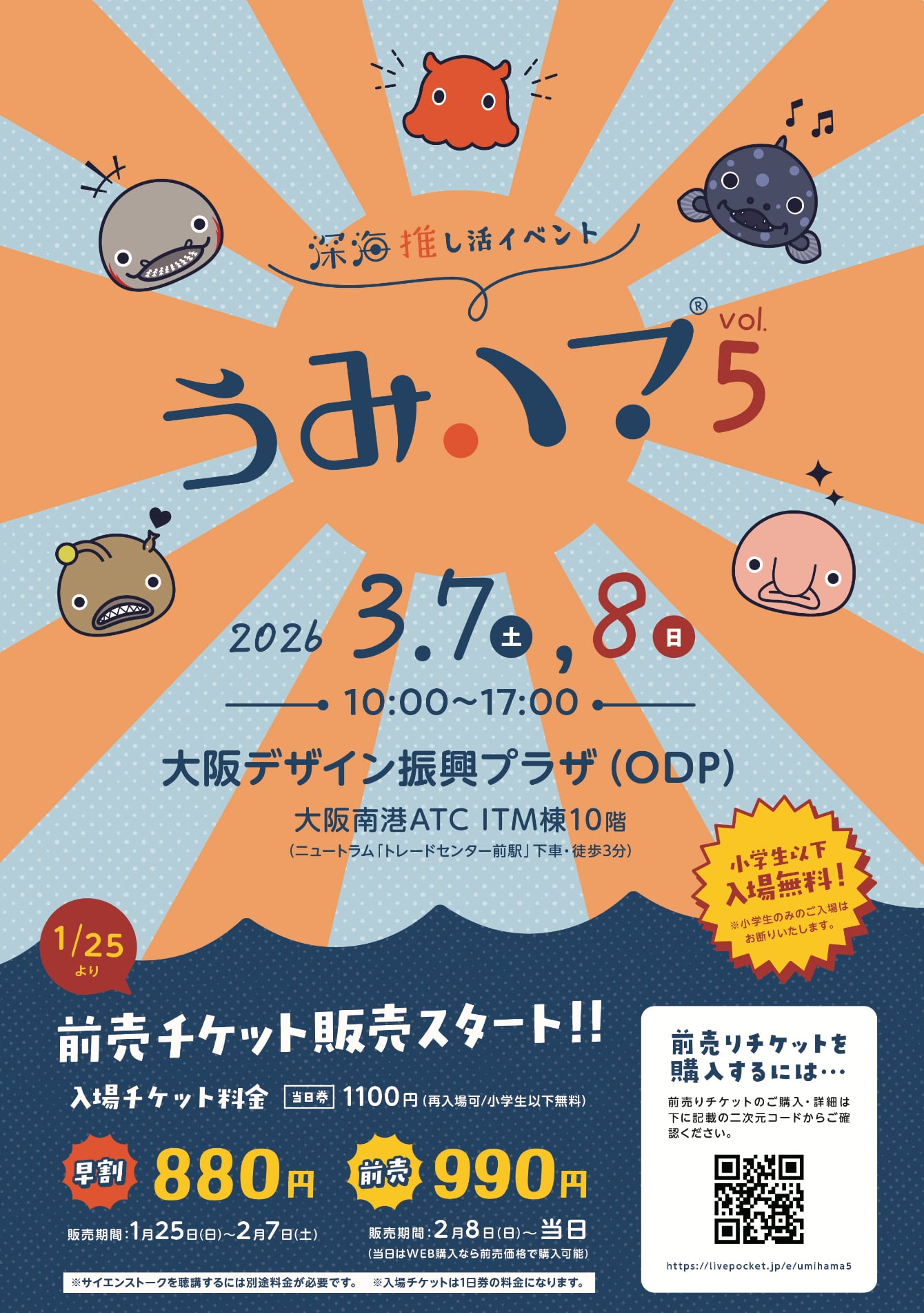 すみのえLABO - 深海推し活イベント うみハマvol.5 2026年3月7日(土 