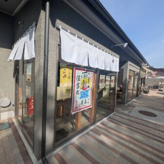 住吉公園汐かけ横丁にある「住吉丸」の外観