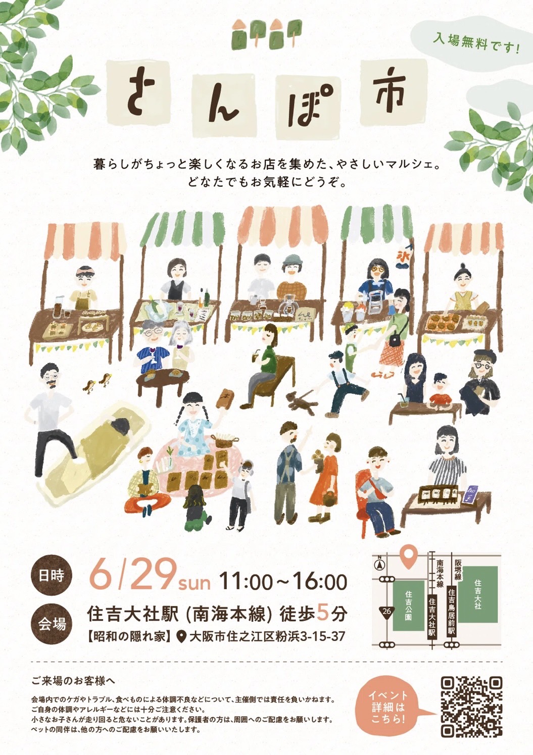 すみのえLABO - さんぽ市 2025年6月29日(日)