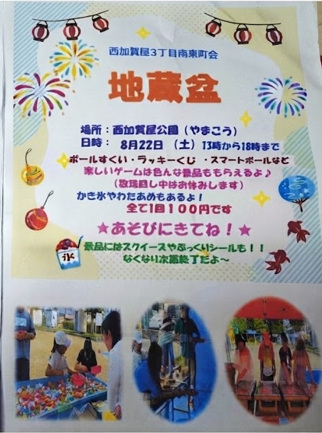 西加賀屋3丁目南東町会の地蔵盆 ポスター（じぞうぼん）