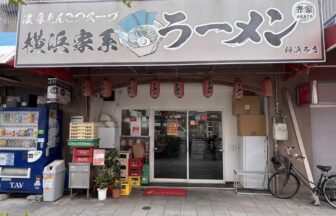 横浜家系ラーメン赤家 粉浜西店のラーメン