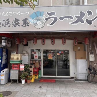 横浜家系ラーメン赤家 粉浜西店のラーメン