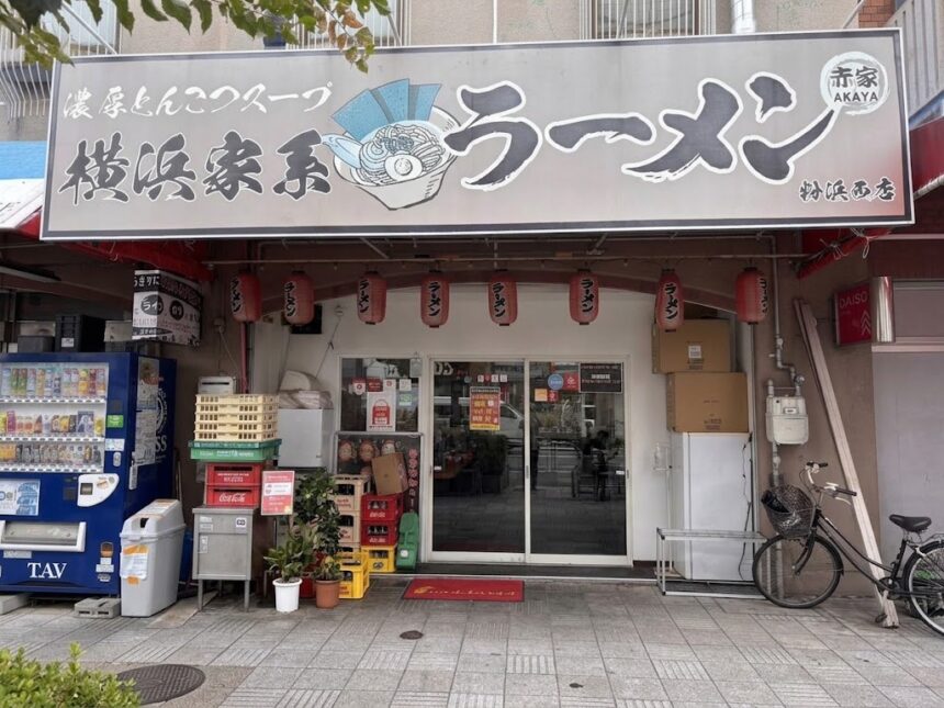 横浜家系ラーメン赤家 粉浜西店のラーメン